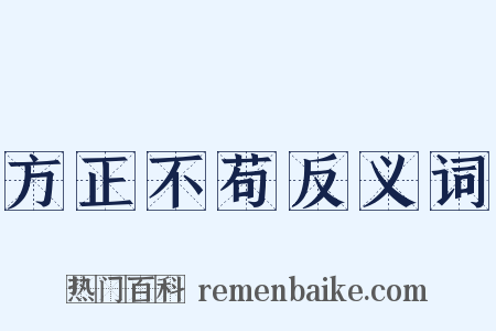 方正不苟反义词是什么意思的图片